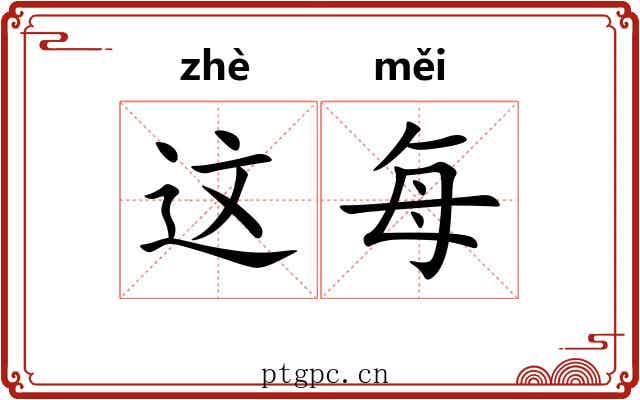这每