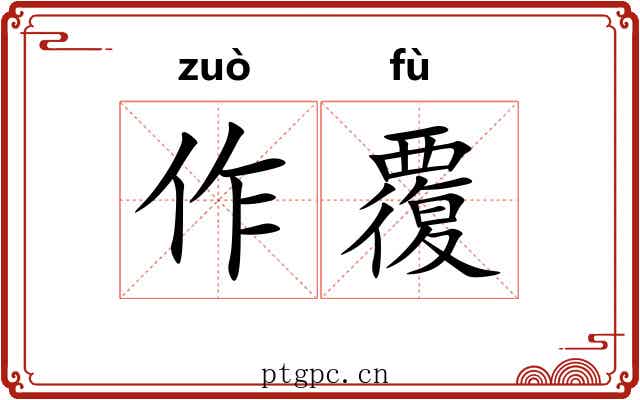 作覆 作覆