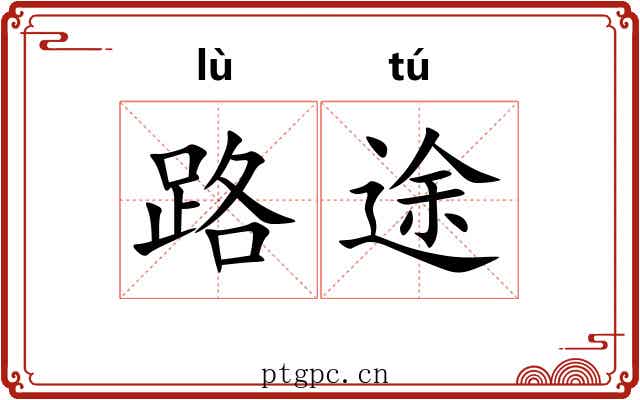 路途