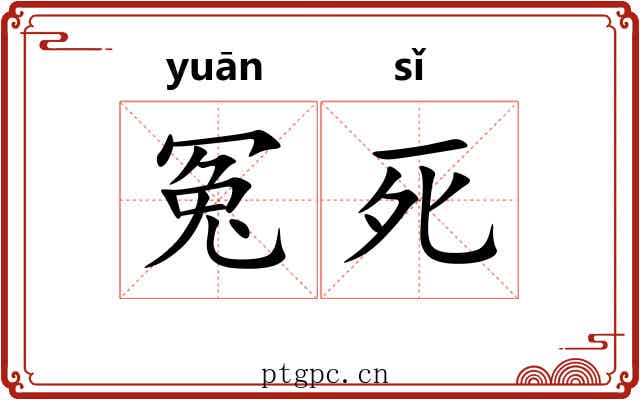 冤死 冤死