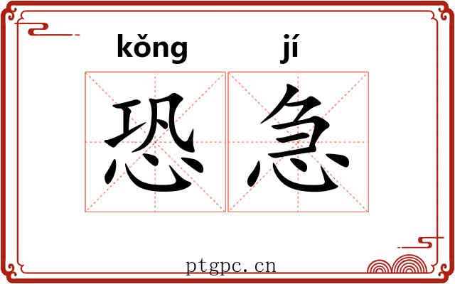 恐急