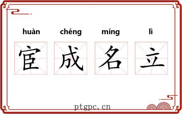 宦成名立 宦成名立