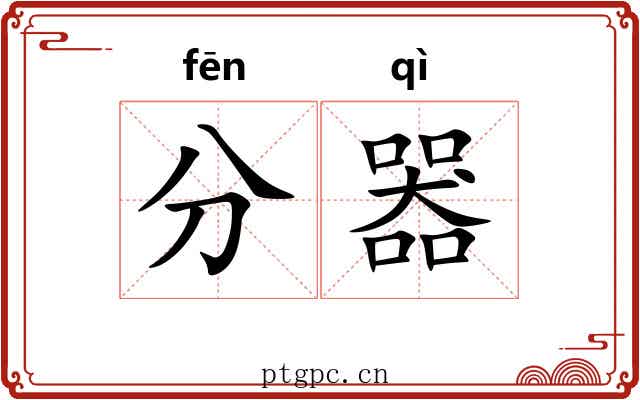 分器 分器