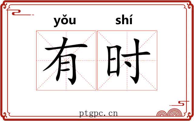 有时 有时