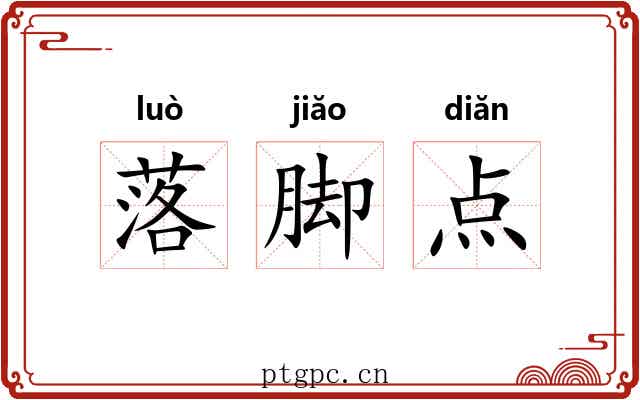 落脚点 落脚点