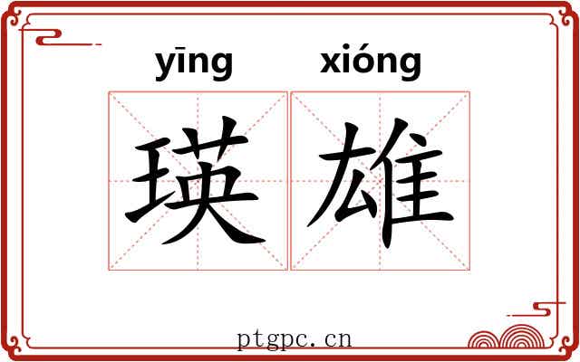 瑛雄