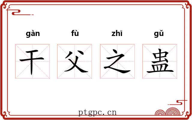 干父之蛊 干父之蛊