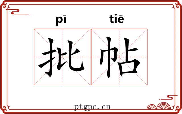 批帖 批帖