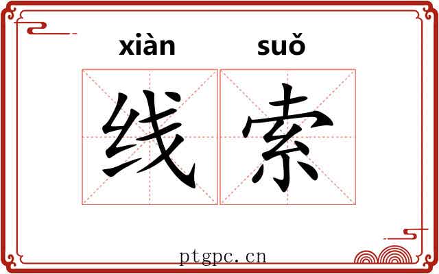 线索 线索