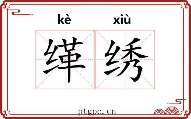 缂绣