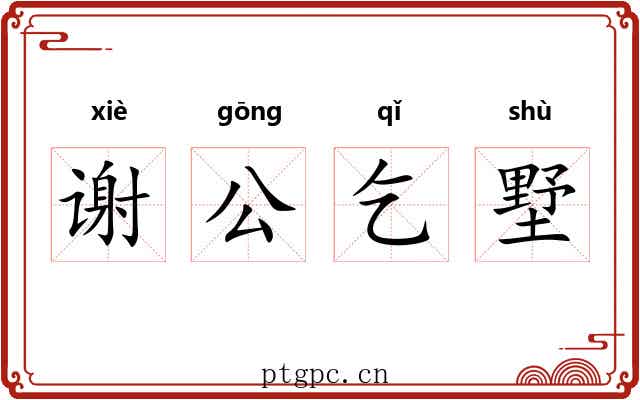 谢公乞墅 谢公乞墅