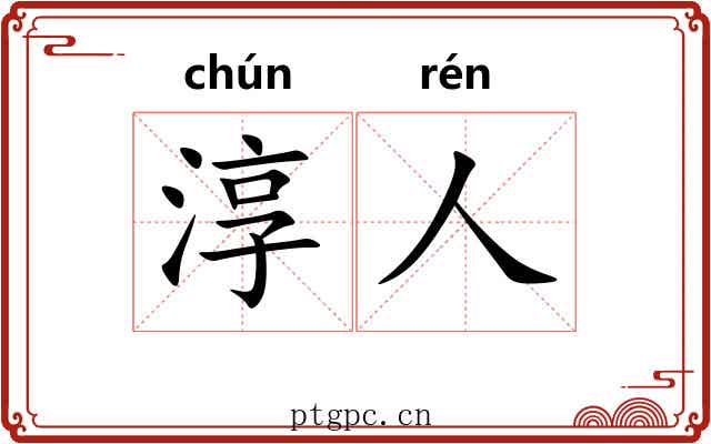淳人