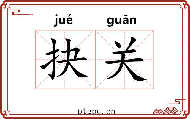 抉关