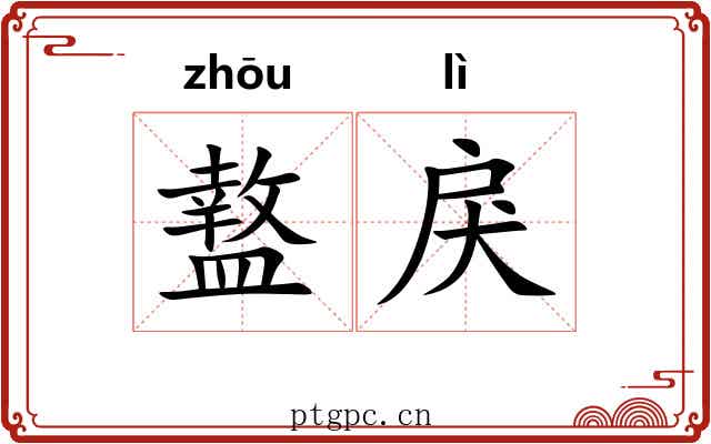 盩戾