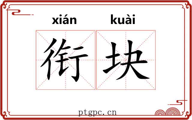 衔块