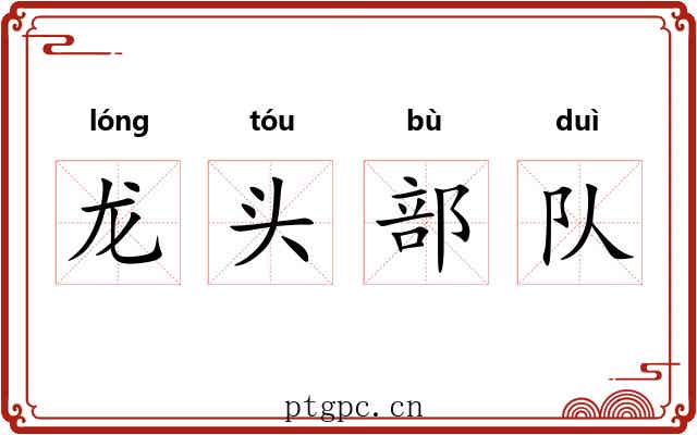 龙头部队 龙头部队