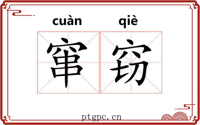 窜窃