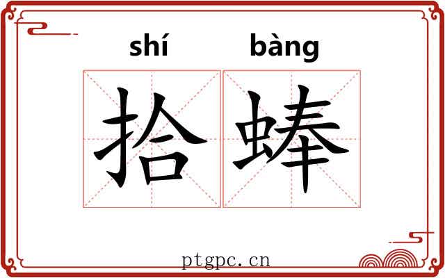 拾蜯
