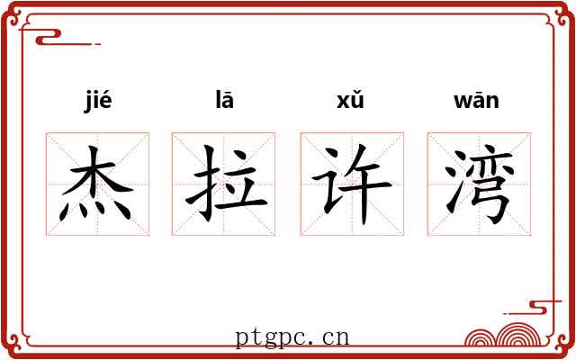 杰拉许湾 杰拉许湾