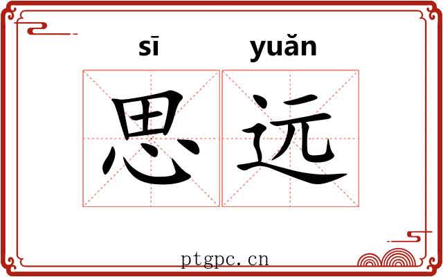 思远 思远