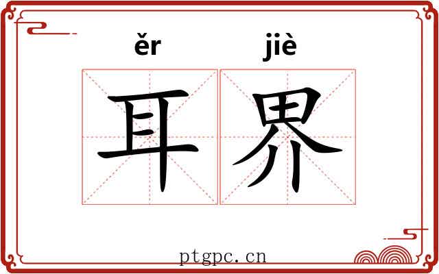 耳界 耳界