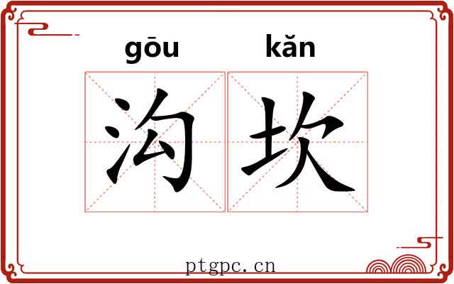 沟坎