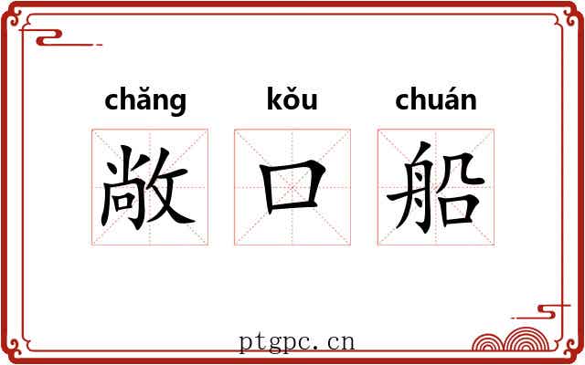 敞口船