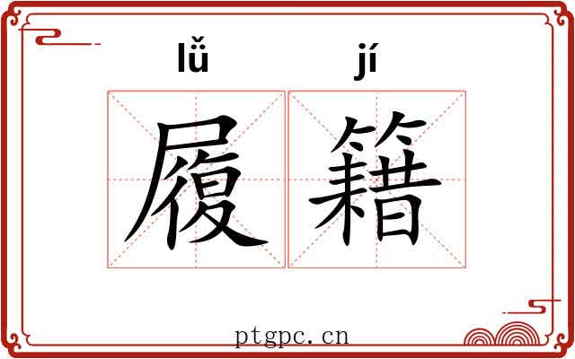 履籍 履籍