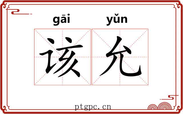 该允