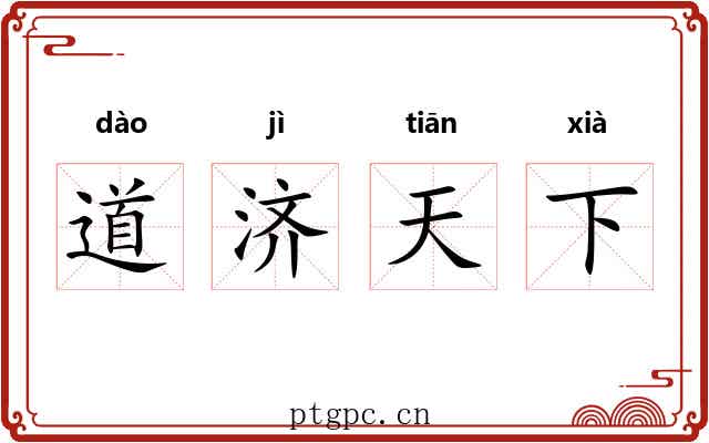 道济天下 道济天下