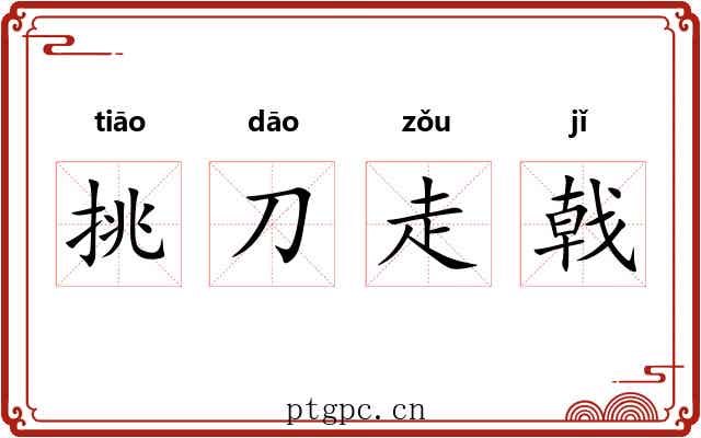 挑刀走戟 挑刀走戟