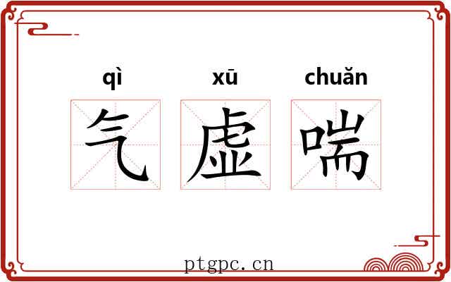 气虚喘 气虚喘