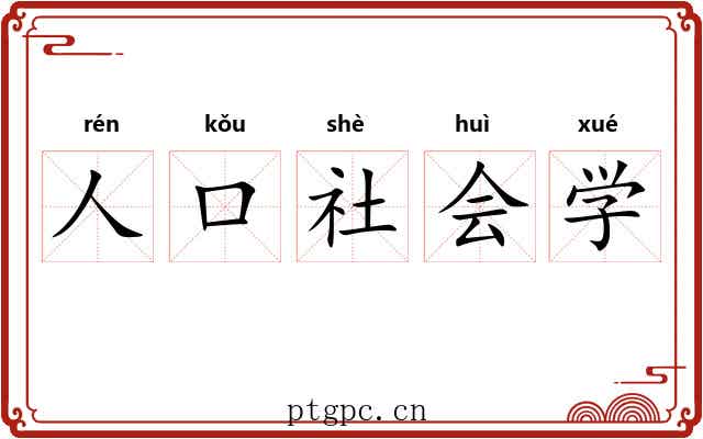 人口社会学 人口社会学