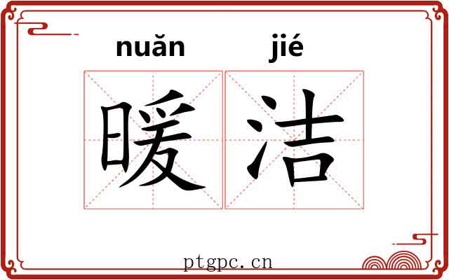 暖洁