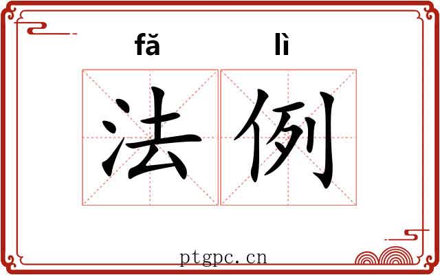 法例 法例