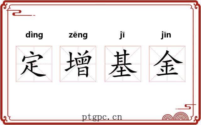 定增基金 定增基金