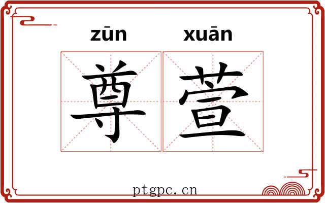 尊萱