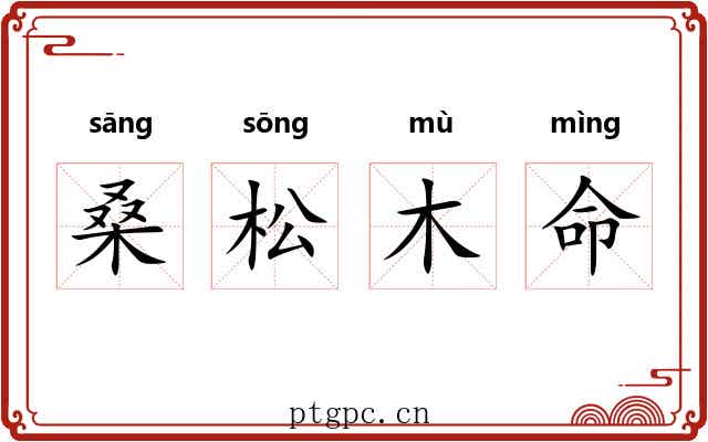桑松木命