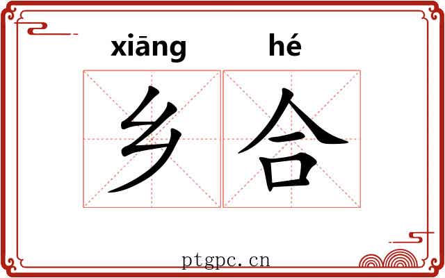 乡合 乡合