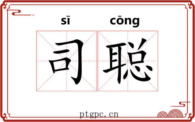 司聪