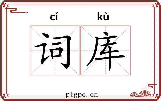 词库