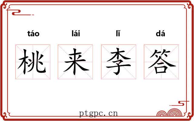 桃来李答 桃来李答