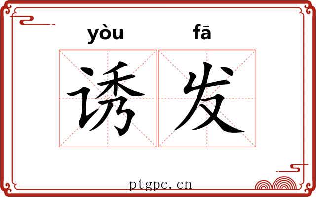 诱发 诱发