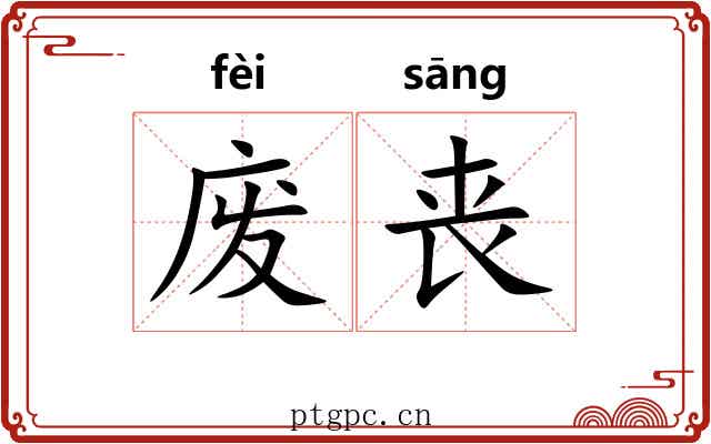 废丧 废丧