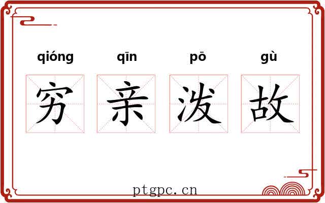 穷亲泼故 穷亲泼故