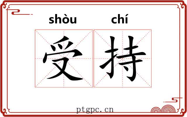 受持 受持