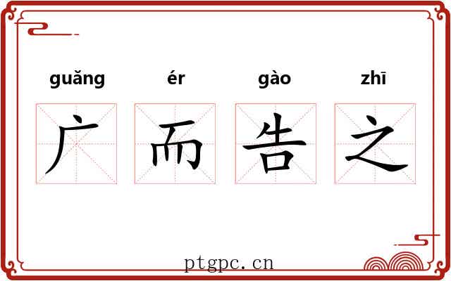 广而告之 广而告之