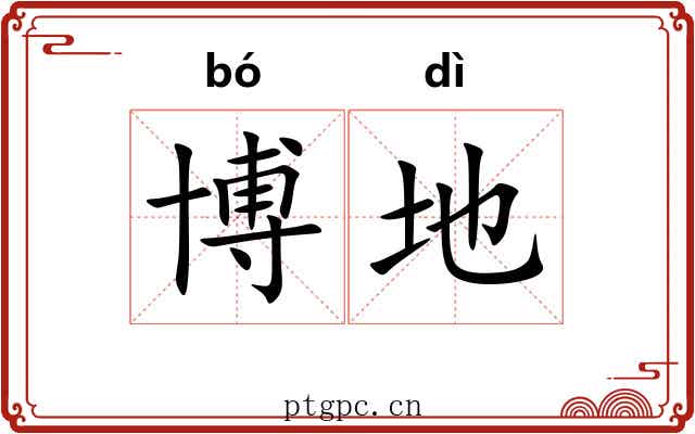 博地 博地