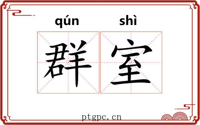群室