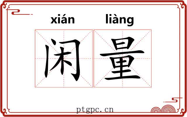 闲量 闲量
